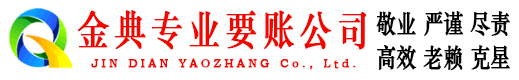 承德县金典要债公司
